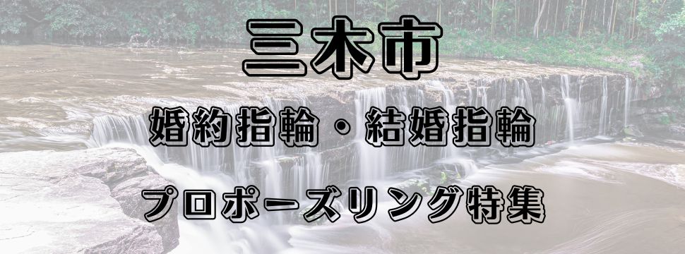 三木市の婚約指輪と結婚指輪とプロポーズリング特集