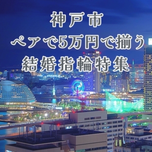 神戸l5万円で揃う結婚指輪特集②