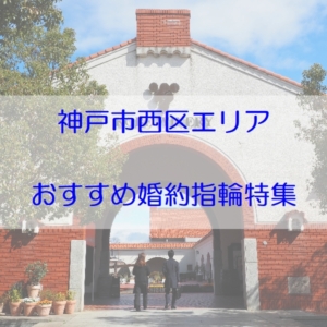 神戸市西区婚約指輪２