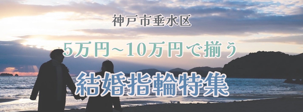 神戸市垂水区で探す5万円～10万円で揃う結婚指輪特集