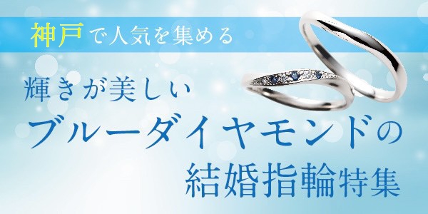 ブルーダイヤの結婚指輪