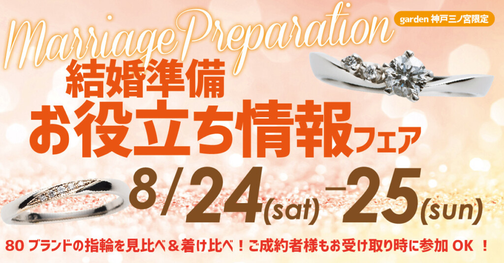 今から結婚指輪を探す方もご成約者様にも必見！結婚準備お役立ち情報フェア｜2024.8.24(土)/8.25(日)