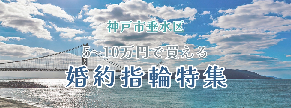 神戸市垂水区で探す5万円～10万円で買える婚約指輪