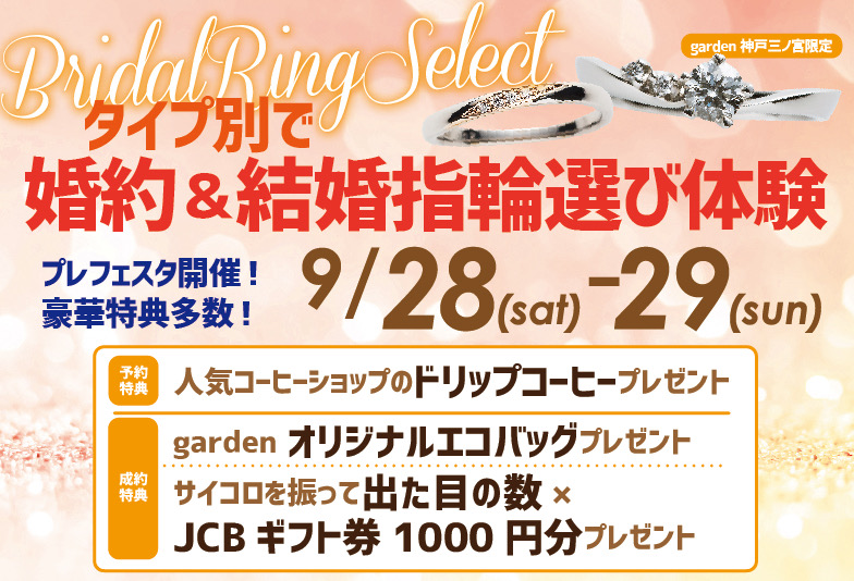 9/28（土）～9/29（日）プレフェスタ開催！タイプ別で婚約指輪・結婚指輪選び体験！