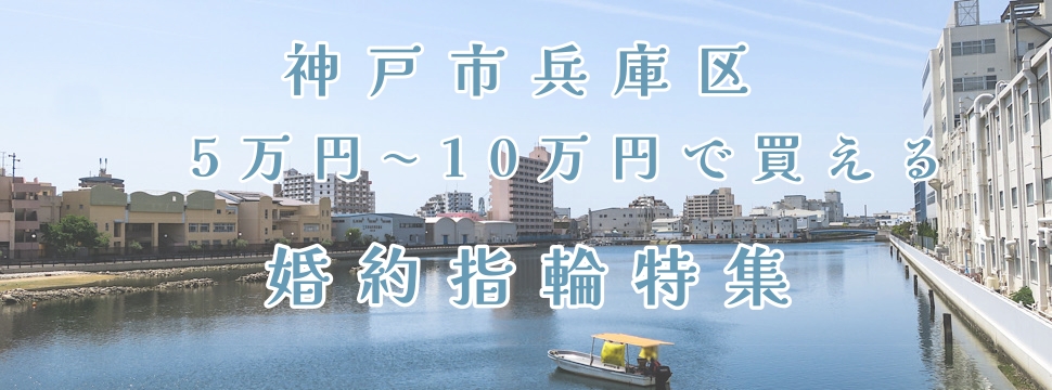 神戸市兵庫区5万円～10万円で買える婚約指輪特集１