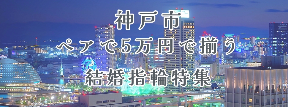 神戸市l5万円で揃う結婚指輪特集①