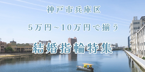 神戸市兵庫区ペアで5万円〜10万円で揃う結婚指輪特集2