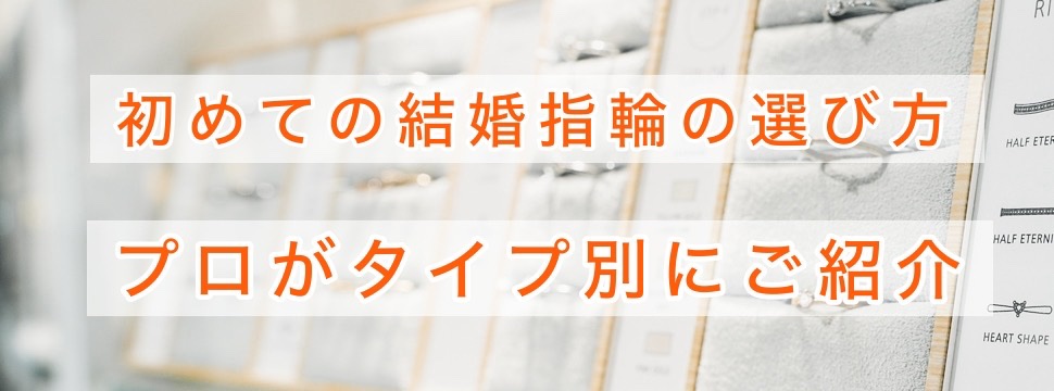 初めての結婚指輪の選び方！プロがパターン別にご紹介！｜メイン画像