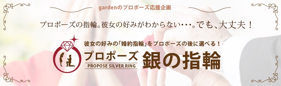 兵庫県淡路市｜サプライズプロポーズをお考えならgardenの《銀の指輪プラン》