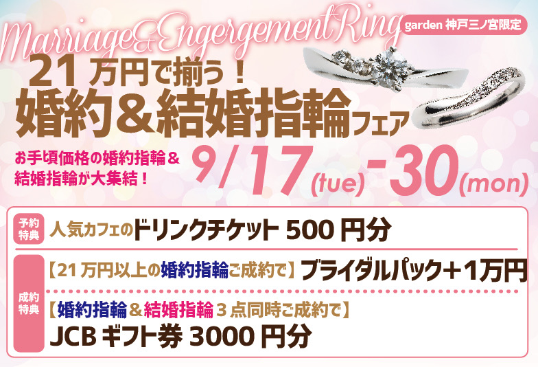 21万円で揃う婚約指輪・結婚指輪フェア　9/17～9/30