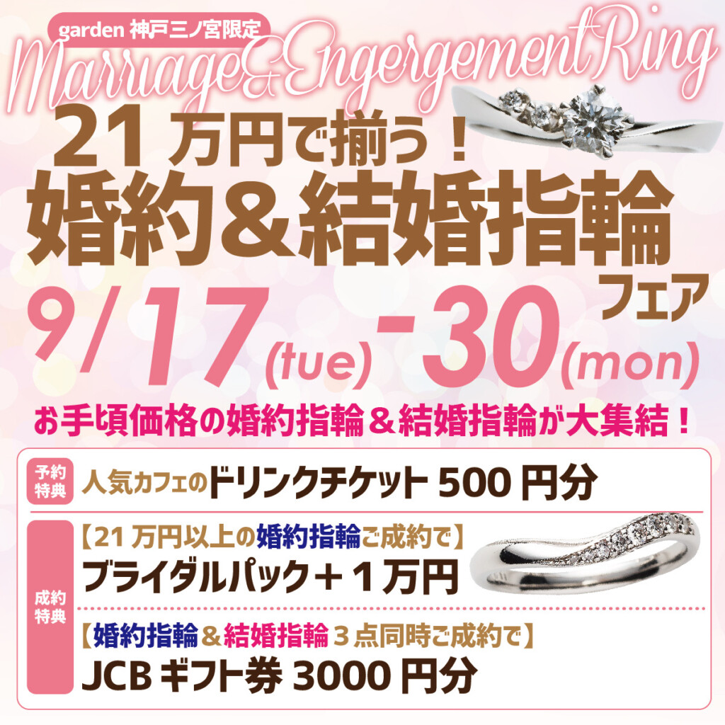 21万円で揃う婚約＆結婚指輪フェア9/17-30