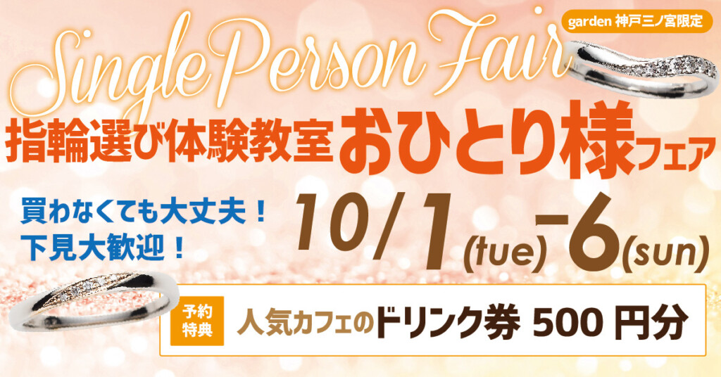 神戸三ノ宮｜10/1(火)~10/6(日) おひとり様フェア！指輪選び体験教室開催！