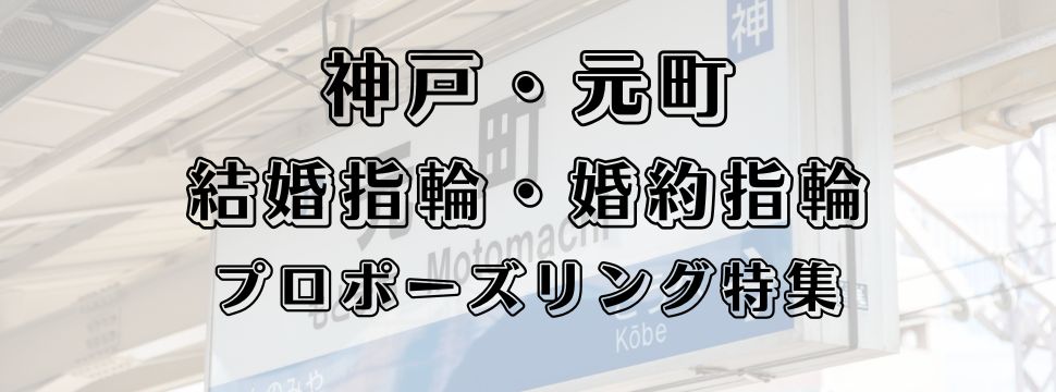 神戸・元町の結婚指輪と婚約指輪とプロポーズリング特集のイメージ