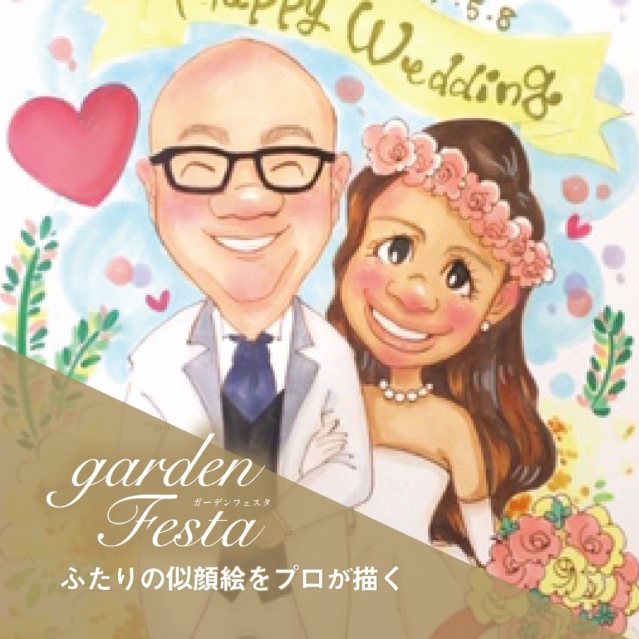 gardenフェスタの似顔絵のイメージ