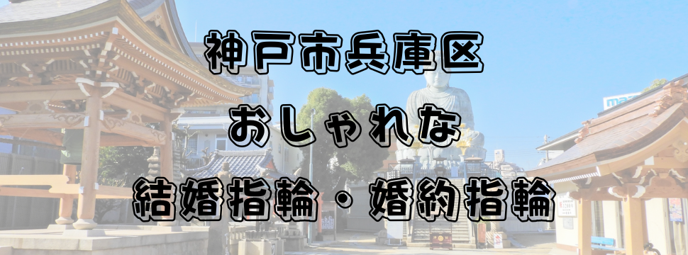 兵庫区のおしゃれな結婚指輪・婚約指輪特集イメージ