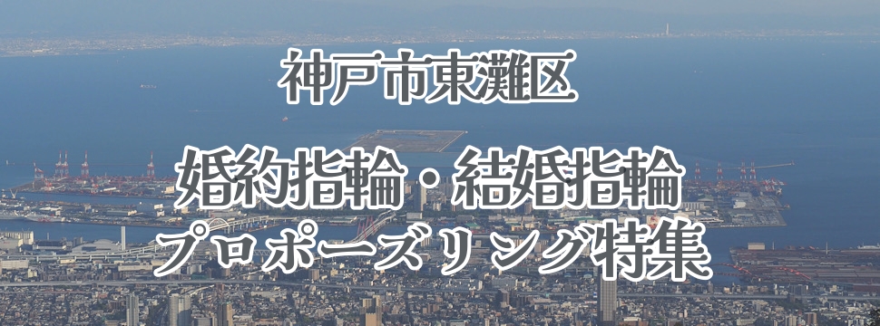 神戸市東灘区｜婚約指輪・結婚指輪・プロポーズリング特集1