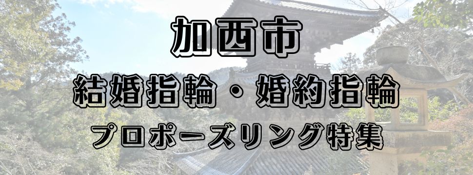 加西市のお客様に人気な結婚指輪と婚約指輪とプロポーズリング特集のイメージ