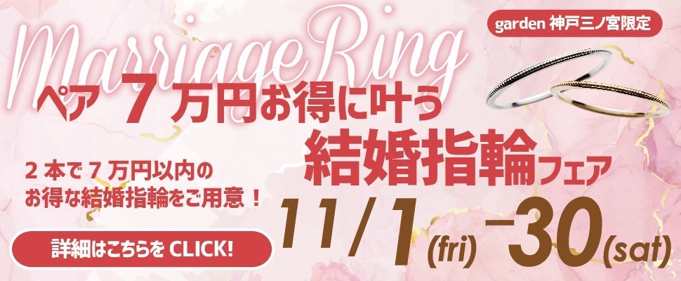 7万円で揃う結婚指輪フェア 11/1～30｜神戸エリア圧倒的No.1の品揃えとクチコミ数のgarden神戸三ノ宮