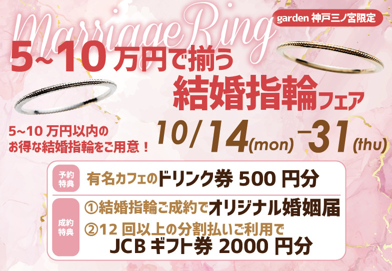 5万円～10万円で揃う結婚指輪フェア 10/14～31