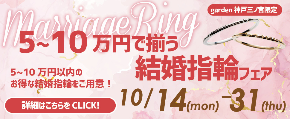 5万円～10万円で揃う結婚指輪フェア 10/14～31