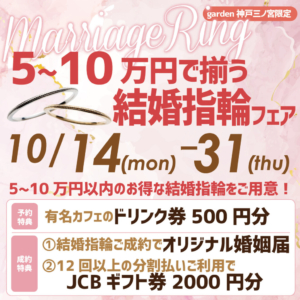 5万円～10万円で揃う結婚指輪フェア 10/14～31