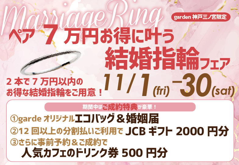 7万円で揃う結婚指輪フェア 11/1～30