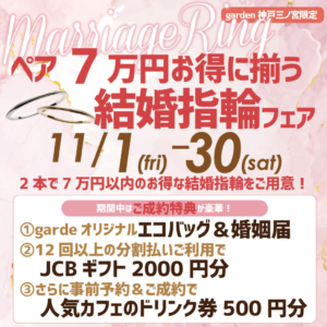 7万円で揃う結婚指輪フェア 11/1～30