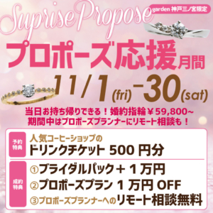 神戸・三宮｜11月1日～30日毎日開催！プロポーズ応援月間｜神戸エリア圧倒的No.1の品揃えとクチコミ数を誇るgarden