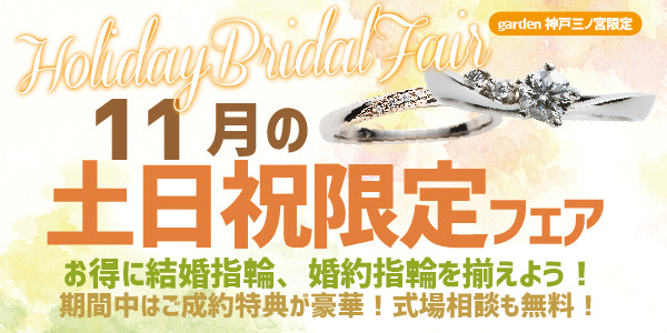 神戸三宮｜毎週土日祝限定フェア11/1-11/30お得に結婚指輪と婚約指輪を揃えよう！