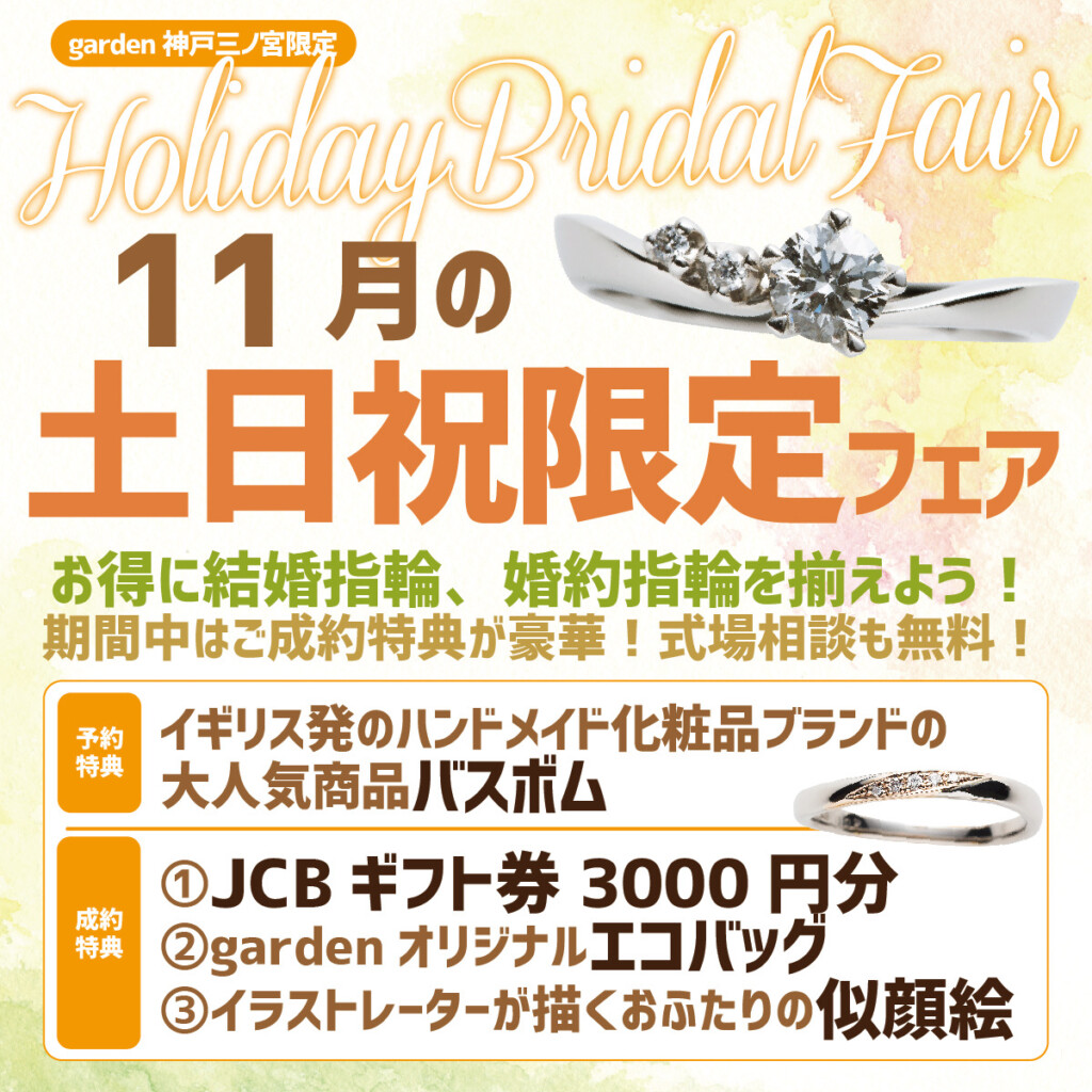 11月限定土日祝日ブライダルフェア4