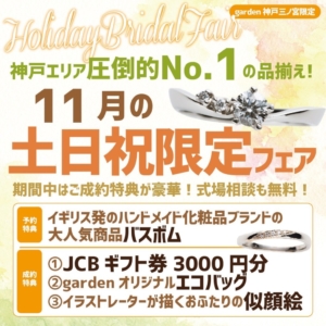 神戸三宮｜毎週土日祝限定フェア11/1-11/30お得に結婚指輪と婚約指輪を揃えよう！