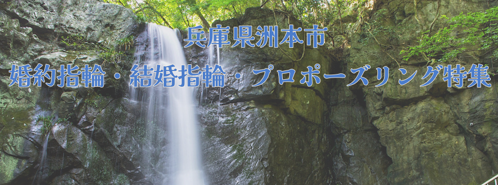 兵庫県洲本市l婚約指輪・結婚指輪・プロポーズリング特集①