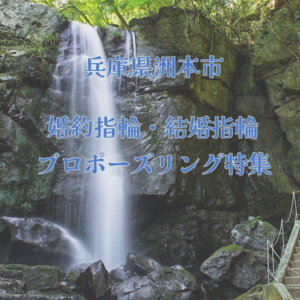 兵庫県洲本市l婚約指輪・結婚指輪・プロポーズリング特集②