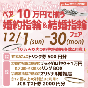 神戸三ノ宮｜10万円以内で叶う婚約指輪・結婚指輪フェア 12/1~12/30