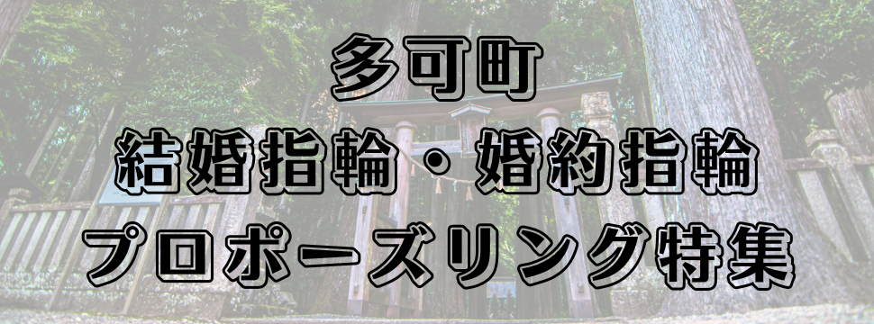 多可町の結婚指輪と婚約指輪とプロポーズリング特集のイメージ