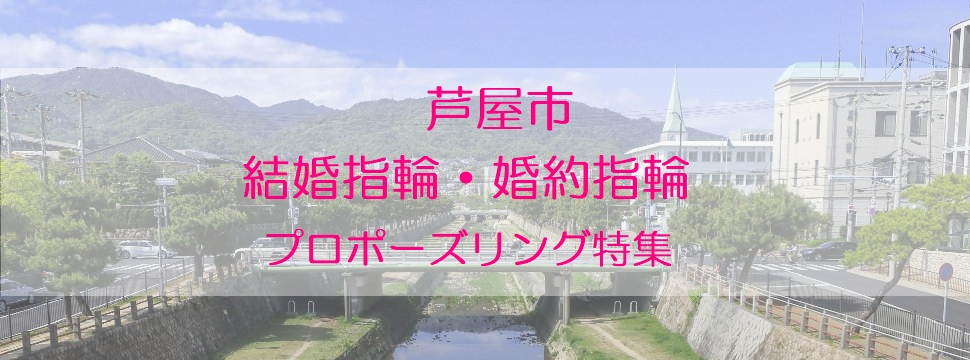 芦屋市結婚指輪婚約指輪プロポーズリング特集バナー