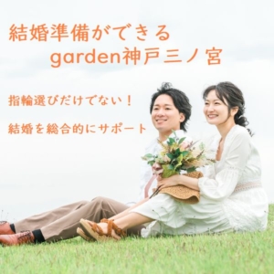 結婚準備ができるgarden神戸三ノ宮アイキャッチ