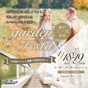 gardenフェスタ2024 in 神戸三ノ宮　1/18（sat）・19（sun）開催！｜外れ無し抽選でamazonギフト1万円が当たるチャンスも！指輪選びから式場相談まで！