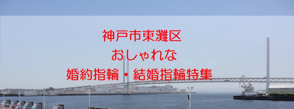 神戸市東灘区おしゃれな婚約指輪・結婚指輪バナー