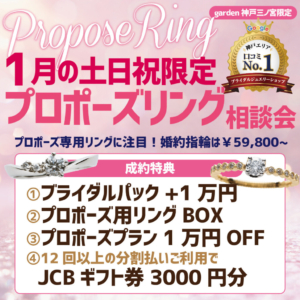 神戸三宮｜『プロポーズリング相談会』1月毎週土日祝限定！