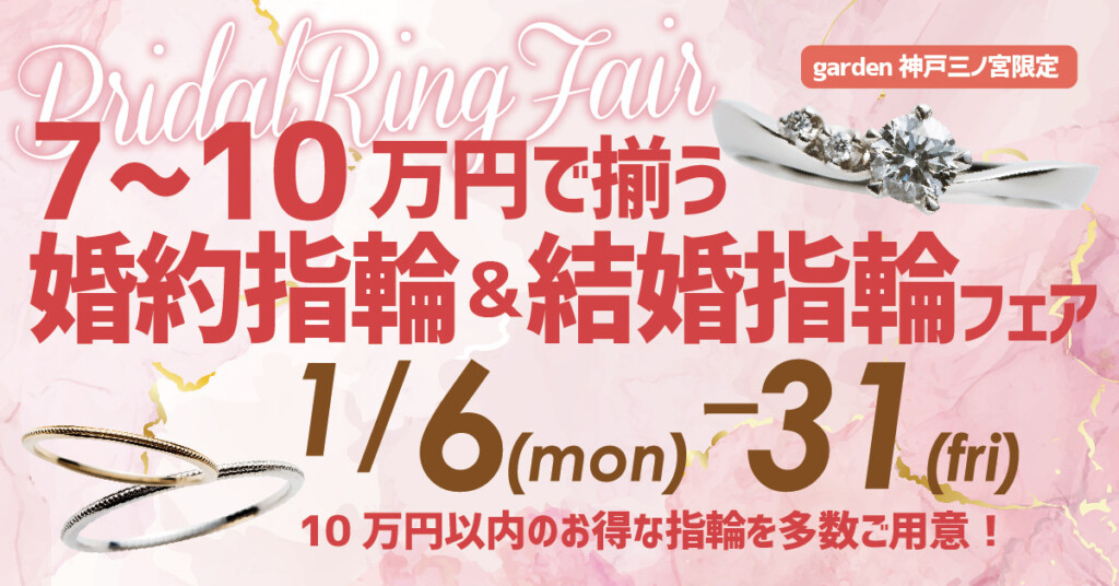 神戸三ノ宮｜７～１０万円以内で叶う婚約指輪・結婚指輪フェア 1/6~1/31