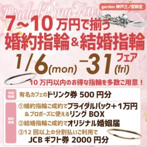 神戸三ノ宮｜７～１０万円以内で叶う婚約指輪・結婚指輪フェア 1/6~1/31