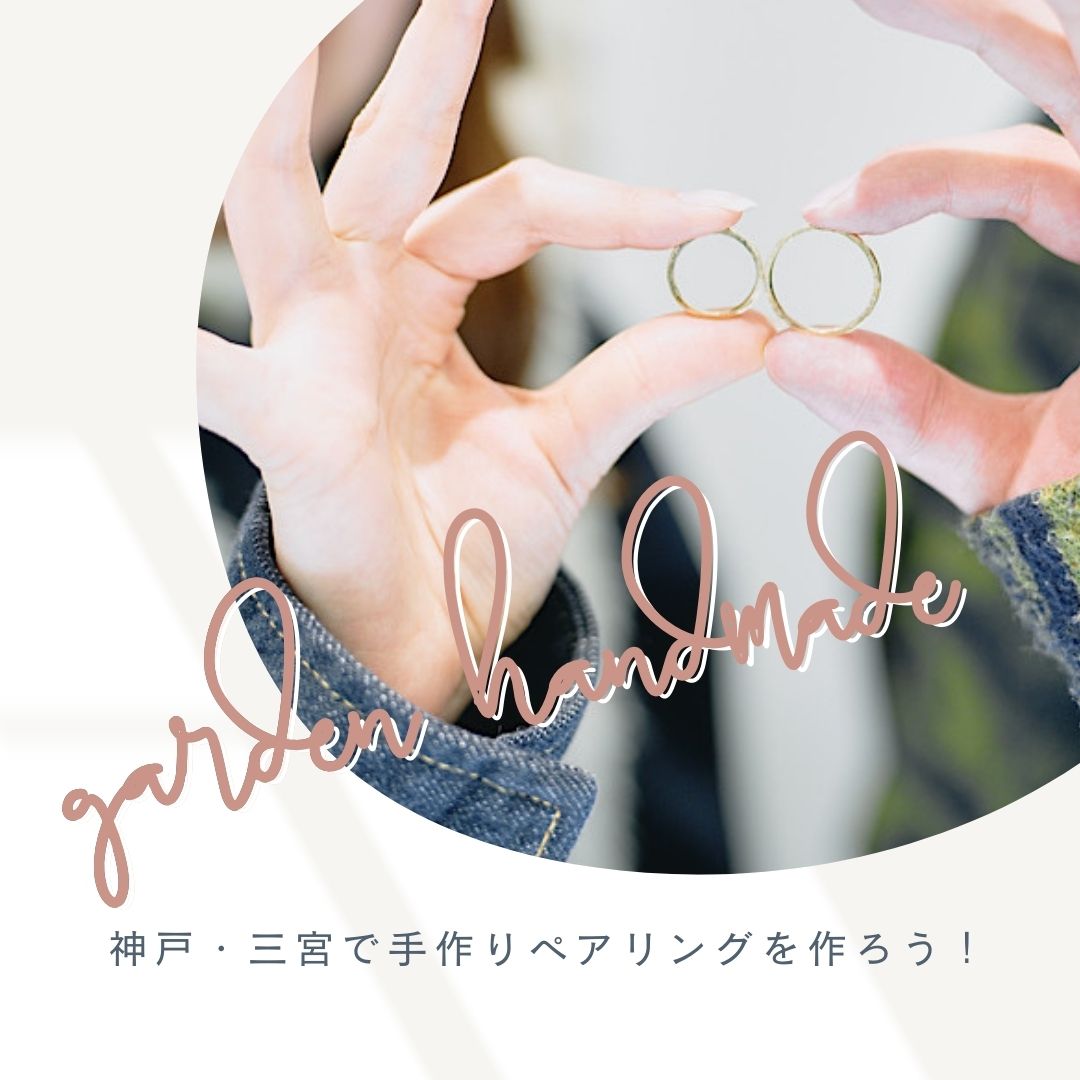 神戸・三ノ宮で手作りペアリング