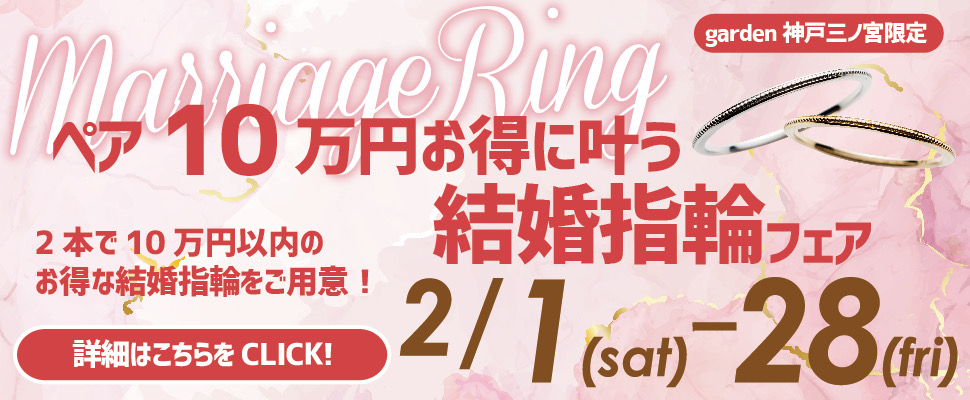 予算重視の方必見10万円で揃う結婚指輪フェア2025.2.1～2.28