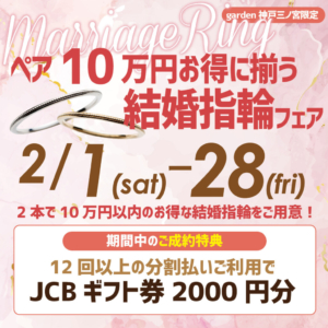 予算重視の方必見10万円で揃う結婚指輪フェア2025.2.1～2.28