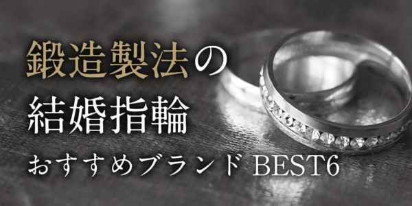 鍛造製法の結婚指輪　京都