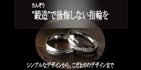 鍛造製法の結婚指輪　心斎橋