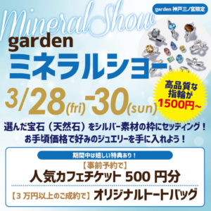 gardenミネラルショー｜宝石に集う、遊ぶ、ときめきの3日間｜3/28（金）～30（日）