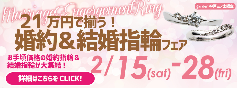 婚約指輪と結婚指輪が21万円で揃うフェア｜2025.2.15～2.28