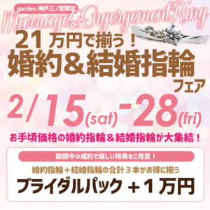 婚約指輪と結婚指輪が21万円で揃うフェア｜2025.2.15～2.28